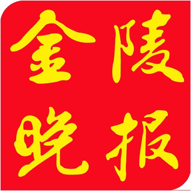 金陵晚报社