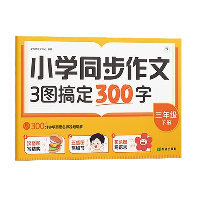 【学而思】2025新版上册小学语文同步作文