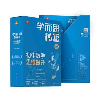 【学而思旗舰店】学而思秘籍初中数学思维智能教辅初中奥林匹克教材教程+练习专项知识清单学练考初一初二初三实付64.6元到手包邮 【学而思旗舰店】学而思秘籍初中数学思维智能教辅初中奥林匹克教材教程+练习专项知识清单学练考初一初二初三实付64.6元到手包邮