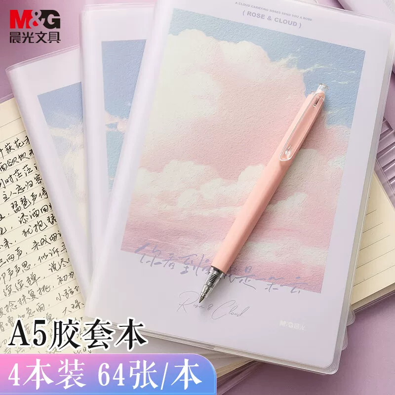 【全网低价】晨光(M&G)文具A5胶套本软抄本 64张记事本笔记本子 高