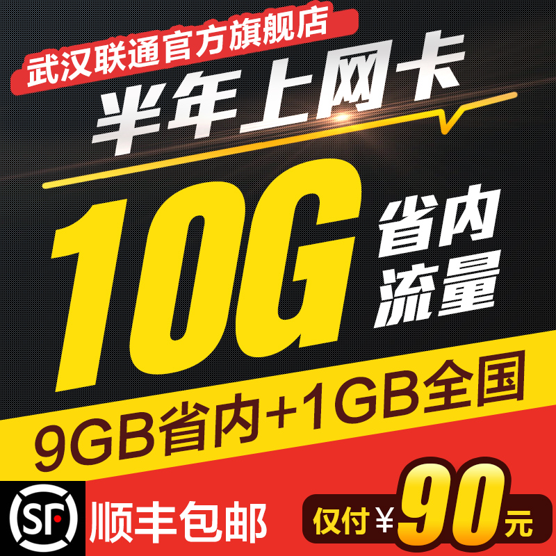 武漢聯通10g流量包移動3g手機無線湖北聯通流量卡4g上網卡流量卡