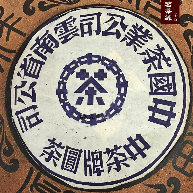 80年代中茶牌圆茶普洱茶生茶蓝印七子饼数量有限珍藏级老普洱茶叶