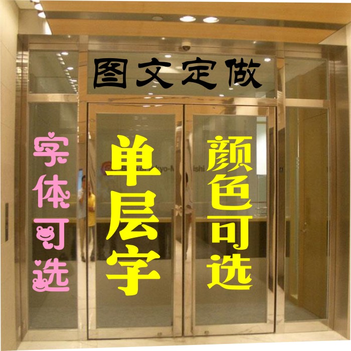 玻璃装饰贴纸玻璃门广告图文字贴 店铺玻璃橱窗