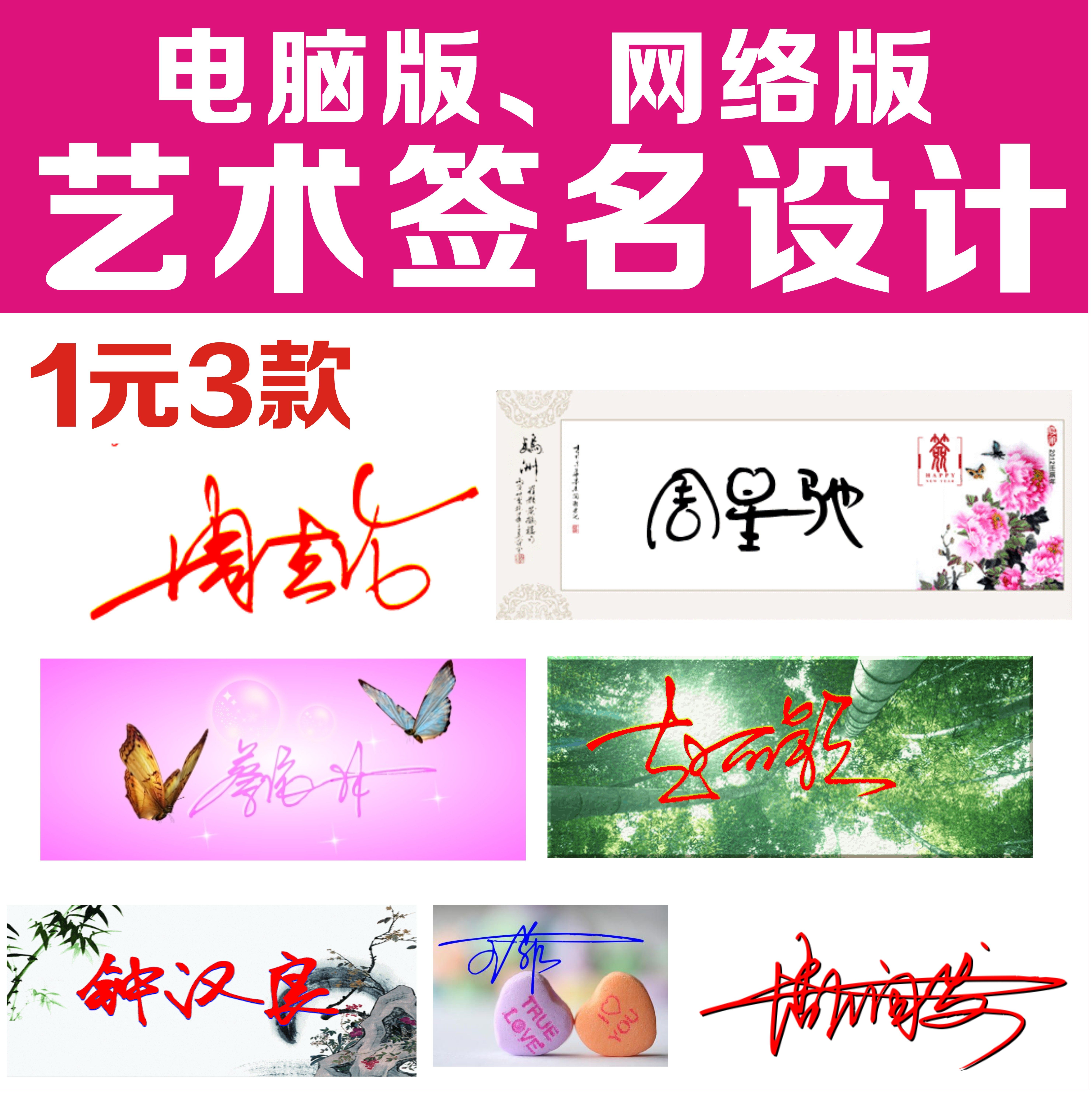 电脑版 网络版 艺术签名设计 促销价 1元3款(商务 一笔签 可爱)