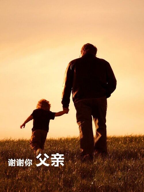 *父亲节*了."我的老爸是男神"