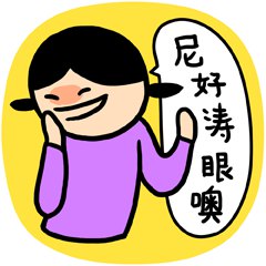 女孩子說討厭,就真的是討厭了嗎?