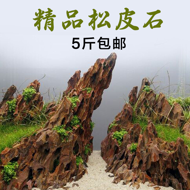鱼缸假山造景石 天然松皮石虎皮石水族箱装饰造景套餐 5斤包邮
