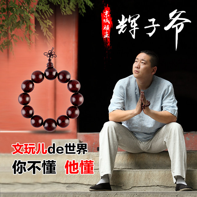 京城顽主辉子爷#小叶紫檀盘玩