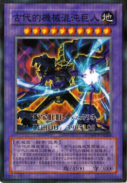 游戏王zz中文单卡散卡【古代的机械混沌巨人】arcv