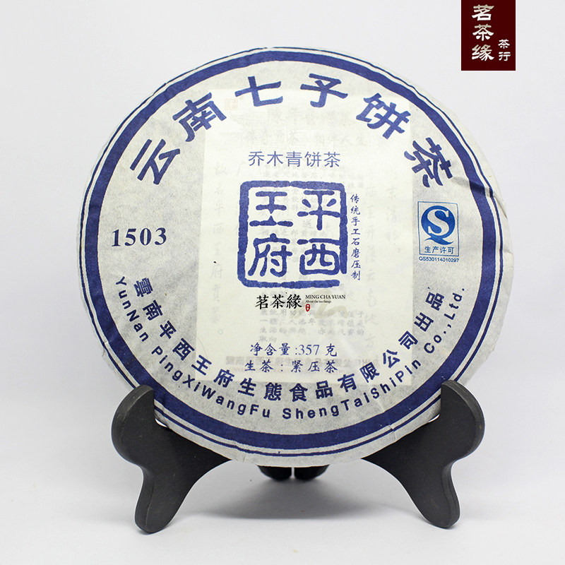 平西王府乔木青饼茶1503云南七子饼茶357克云南普洱茶生茶叶生普