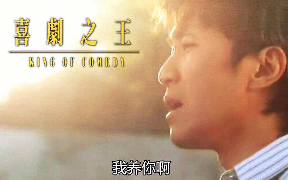4-【经典】 我养你啊! ——《喜剧之王》