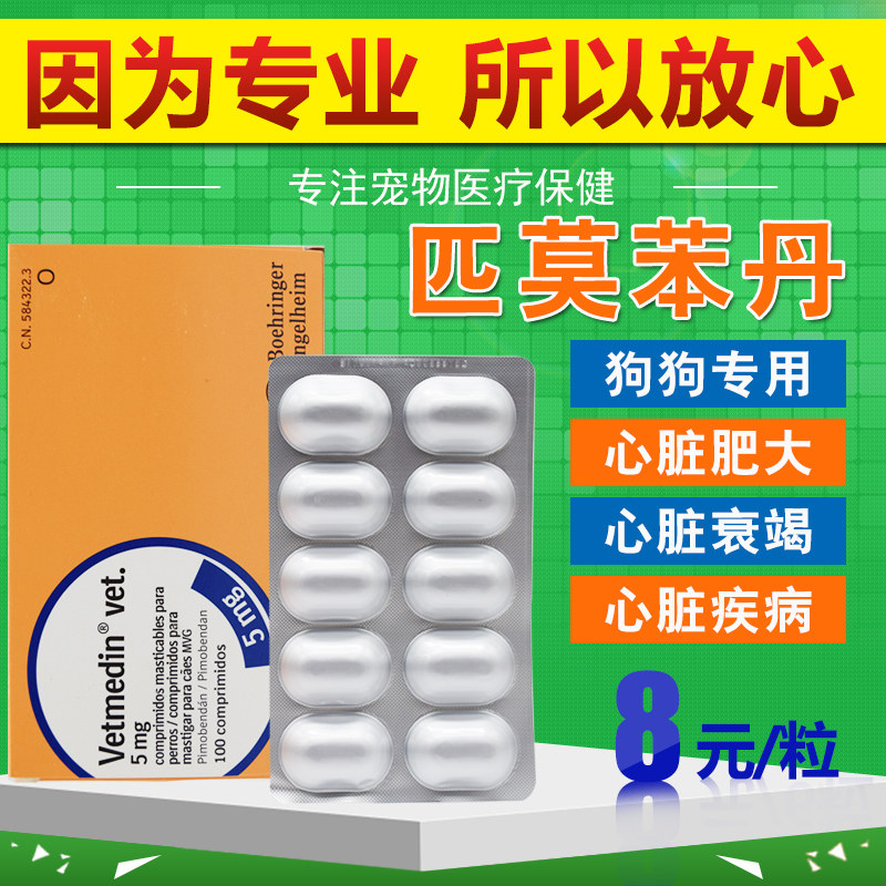 正品匹莫苯丹宠物犬狗狗呼吸困难心脏肥大心衰