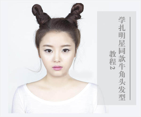 想要一天美美哒怎么能少了它~ style 2 长发篇 这一款牛角头发型则