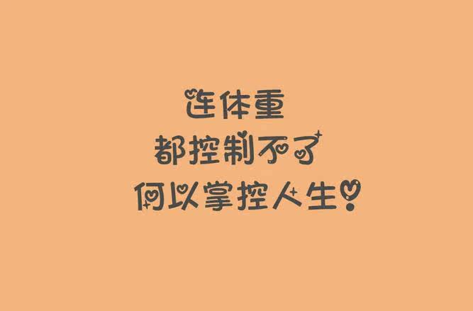 减肥成功的瘦子都明白的8个道理,必看