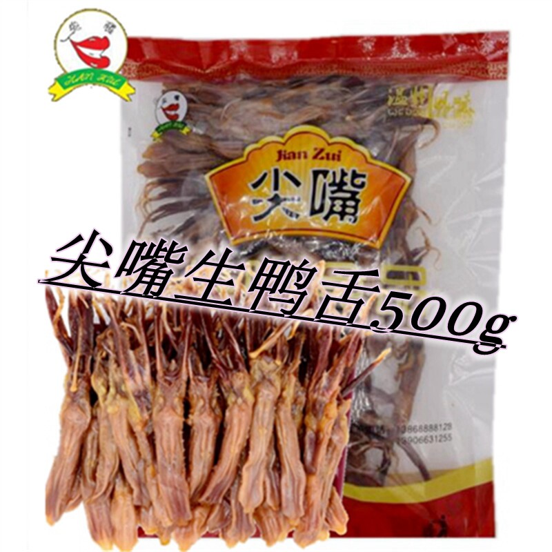 鸭舌头 温州特产尖嘴鸭舌头生鸭舌散称500g 简易包装零食特价包邮