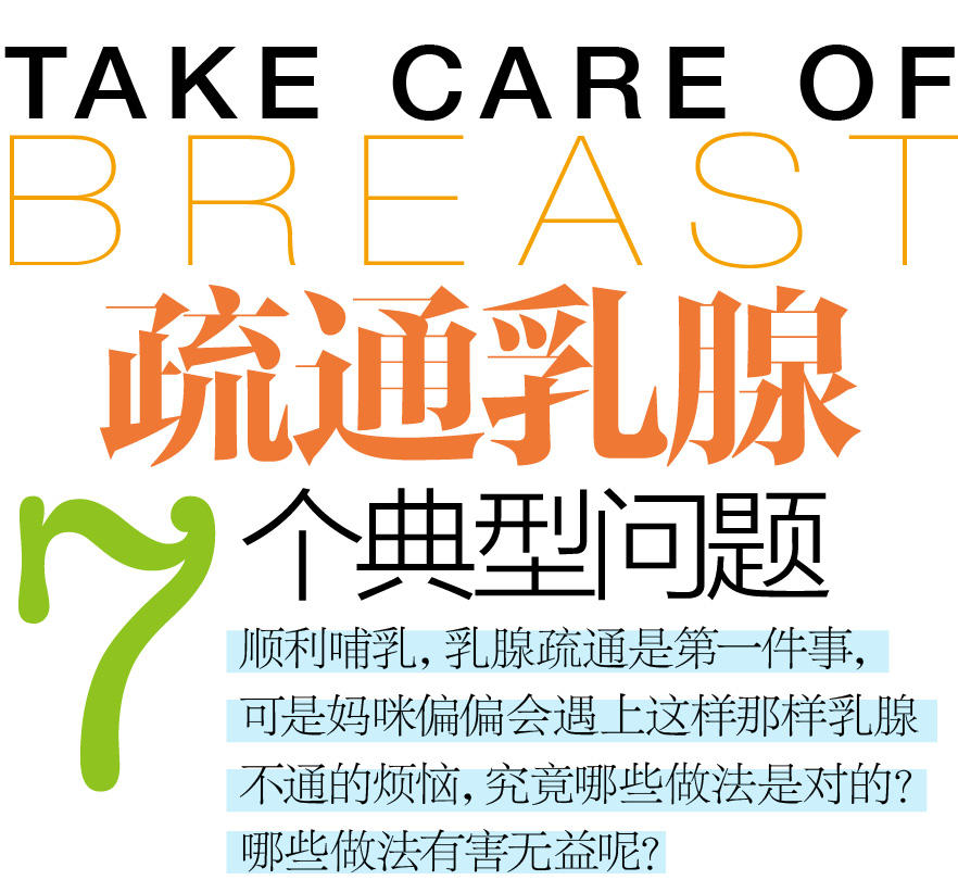 疏通乳腺7個典型問題