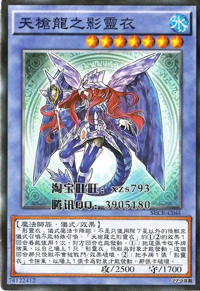 游戏王zz中文单卡散卡【天枪龙之影灵衣】