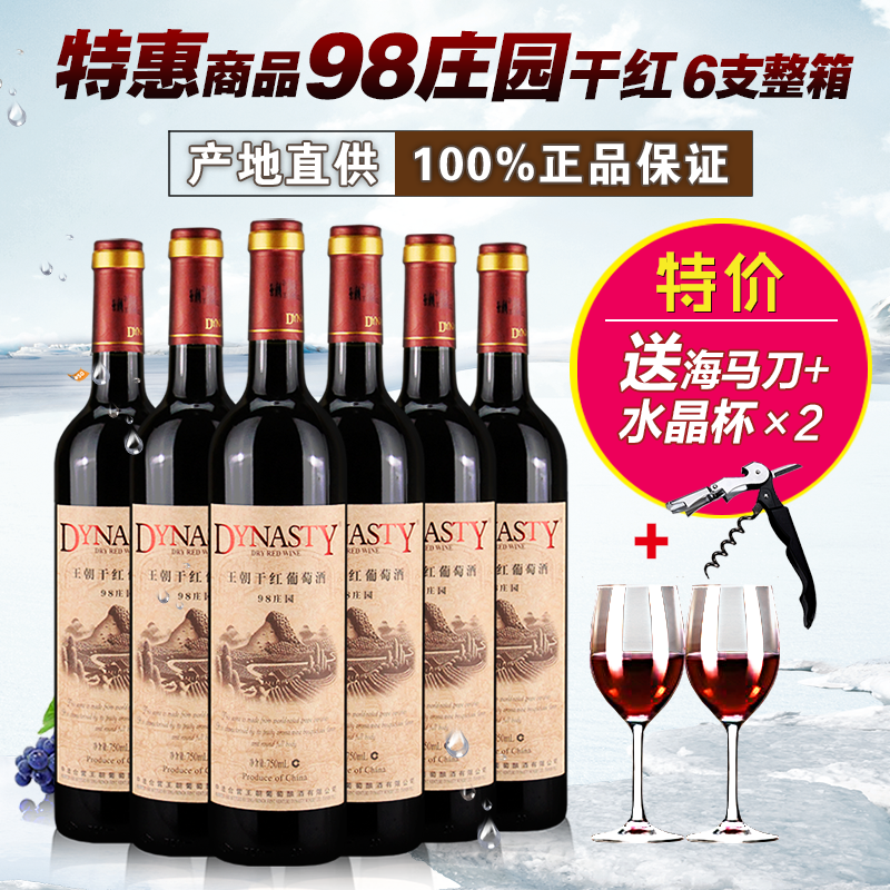 王朝98干红葡萄酒图片