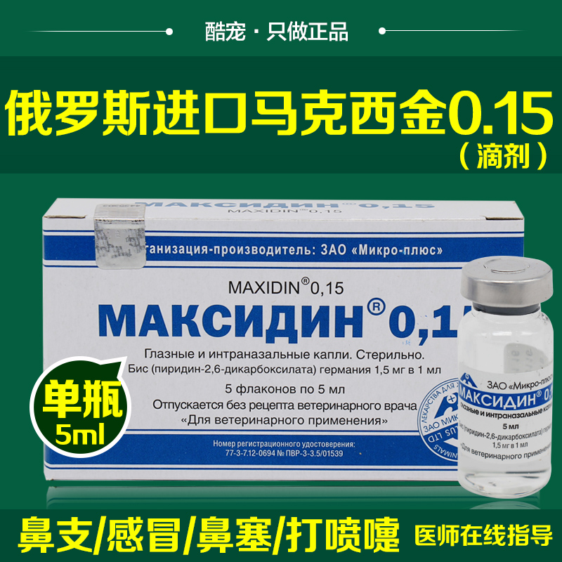 俄罗斯进口马克西金0.15 猫鼻支特效药滴鼻液滴眼抗病毒 单支