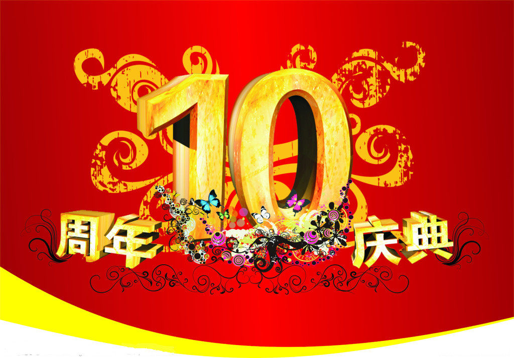 荣耀十周年,专注于企业文化!