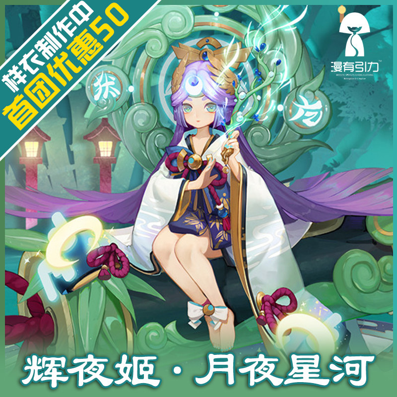 漫有引力 征集阴阳师辉夜姬cos皮肤月夜星河cosplay服女装全套