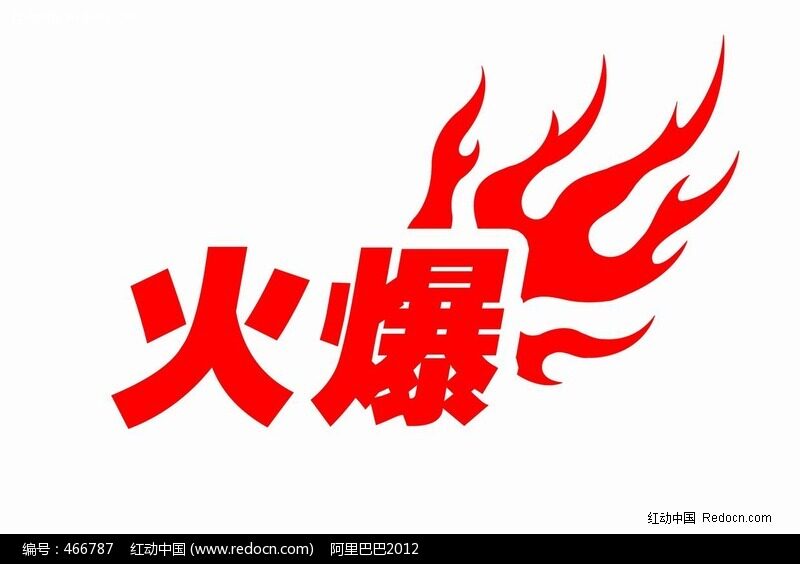 越卖越爆
