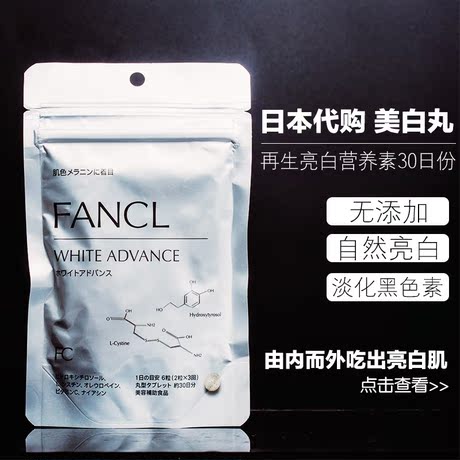 日本代购fancl芳珂无添加美白丸淡斑美白全身亮白营养素30日5383