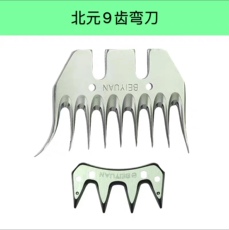 Ножницы 正品北元刀片羊毛剪刀片通用型9齿13齿9弯13弯