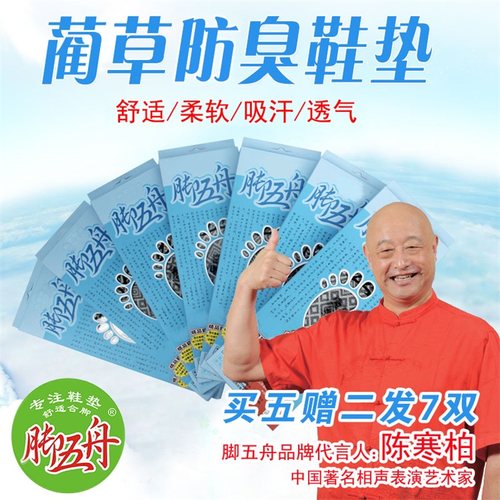 7双装正品 脚五舟防臭鞋垫除臭鞋垫 厂家直发 加1元换购棉袜