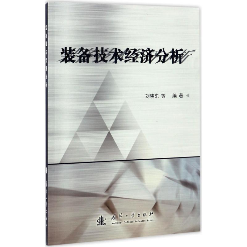 装备技术经济分析 刘晓东 等 编著 正版书籍 新华书店旗舰店文轩官网 国防工业出版社 Изображение 1