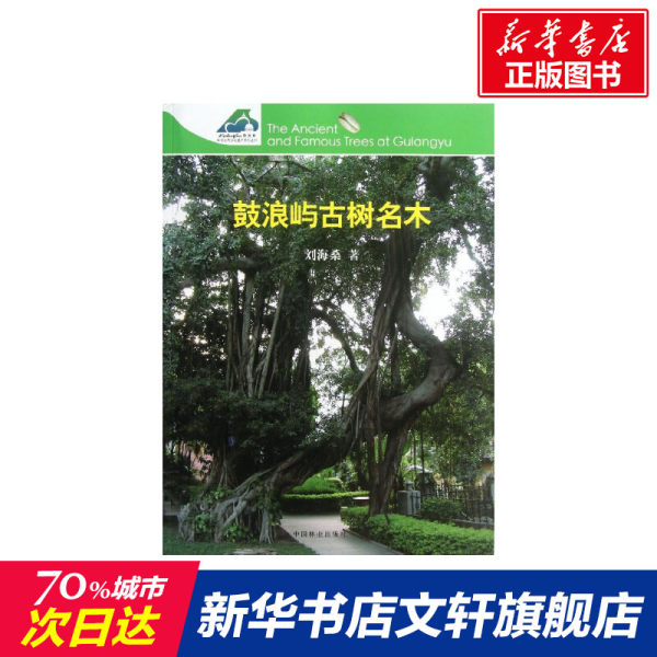 Остров Гулангю древние деревья челка шелковица подлинный книги новый Китайский книжный магазин флагманский магазин Венксуан официальный сайт китай Лесное хозяйство версия Общество