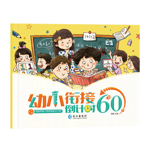 幼小衔接倒计时60天语文数学识字拼音算术