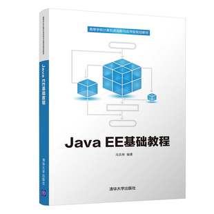 JAVAEE基本チュートリアル/馮志林 馮志霖の本物の書籍 新華書店旗艦店 文宣公式サイト 清華大学出版局