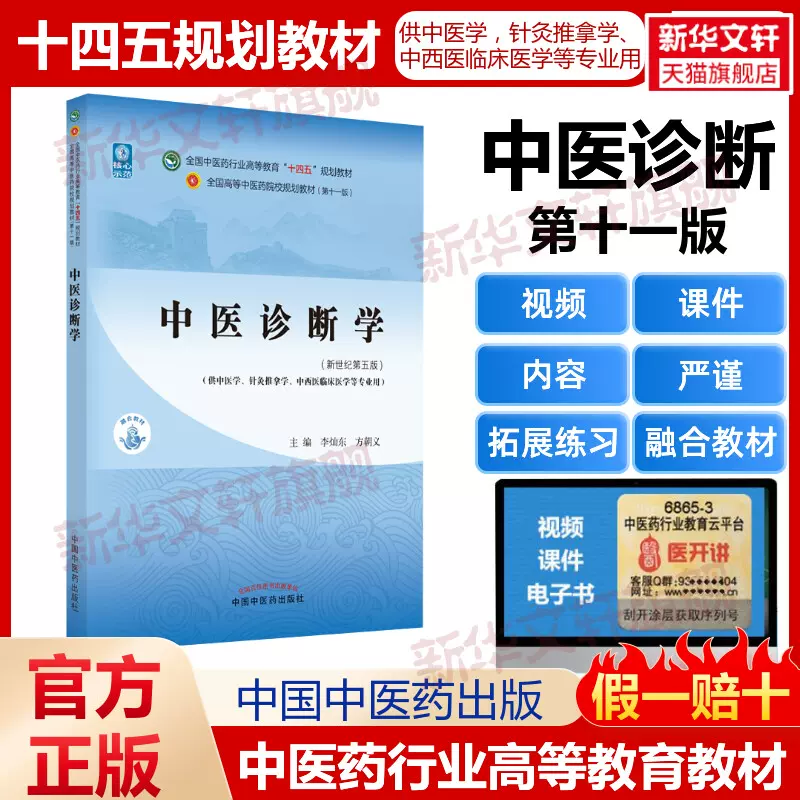 中医基础理论(新世纪第5版) 十四五规划教材第十一版第11版教材书郑洪新