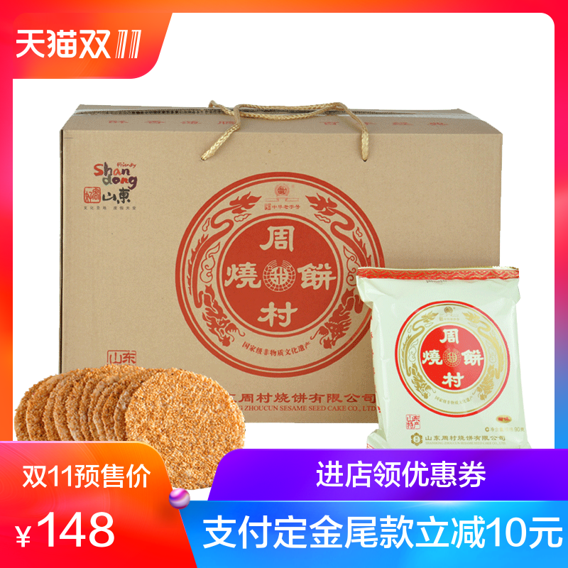 周村烧饼零食特产礼盒浓情御礼1.8kg甜味山东特产手工芝麻薄脆饼
