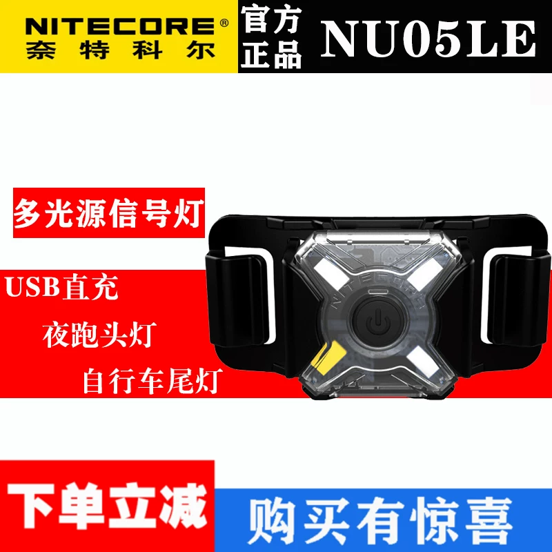 [NITECORE奈特科尔NU05 V2 LE多色光源车灯营地灯信号灯头盔灯MI]