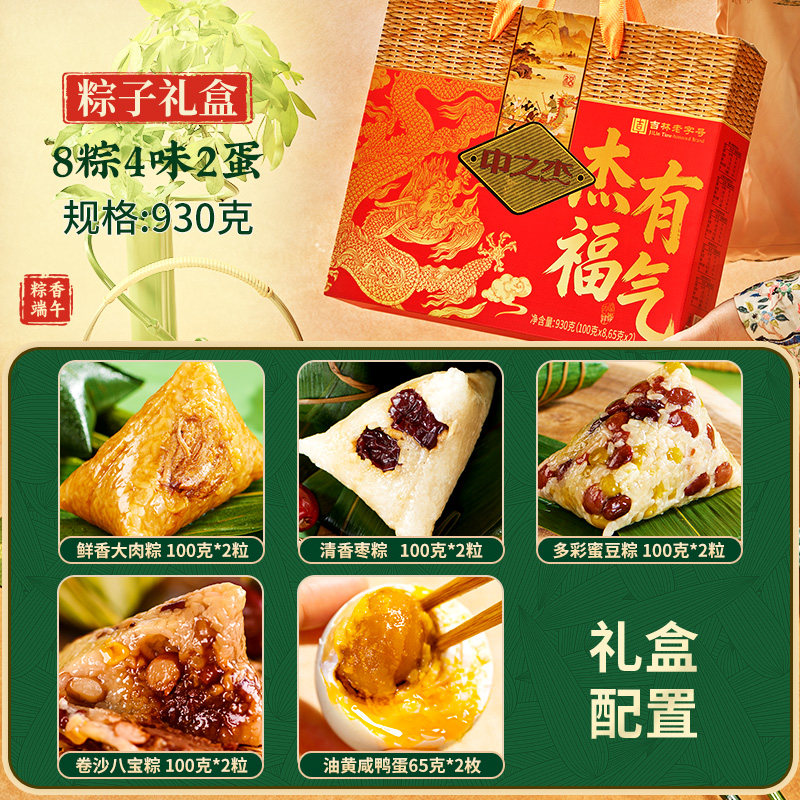 粽子礼盒四味八粽两蛋930克