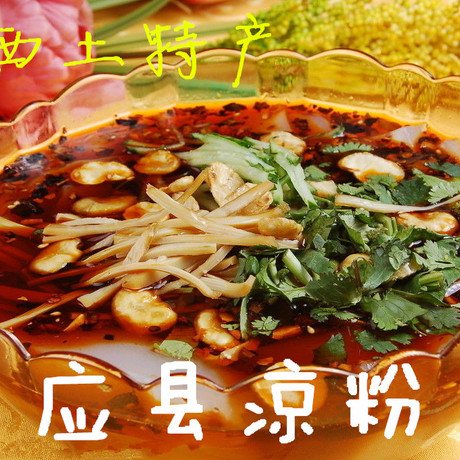 包邮山西特产应县凉粉1份预包装约500g/份清凉解暑土豆淀粉小吃