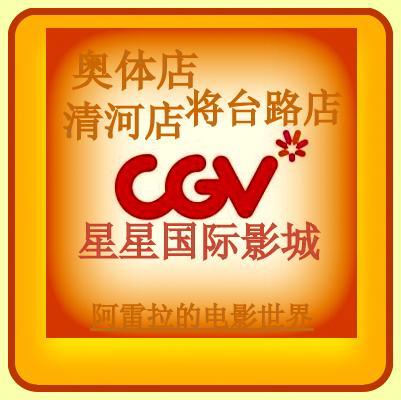 北京cgv星星 星聚匯國際影城奧體/清河/將臺路/順義店/2d3d選座