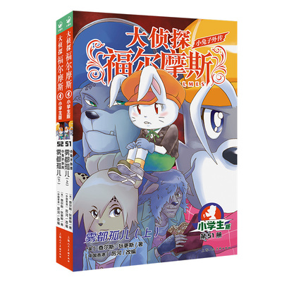 当当网正版童书 大侦探福尔摩斯小学生漫画版7-14岁儿童文学福尔摩斯探案全集侦探推理科普百科课外阅读书籍读物侦探推理悬疑小说