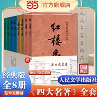 Все 8 томов «Четырех великих классиков» [Издательство «Народная литература»]