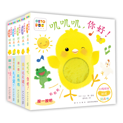 小鸡球球触感玩具书全5册