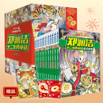郑渊洁十二生肖童话全套12册