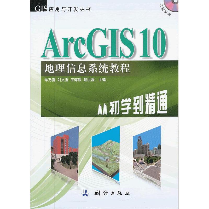 【当当网 正版书籍】ArcGIS 10 地理信息系统教程—从初学到精通 Изображение 1