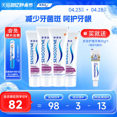 舒适达牙龈护理抗敏感牙膏100g*4支家庭套装清新口气护龈防蛀清洁