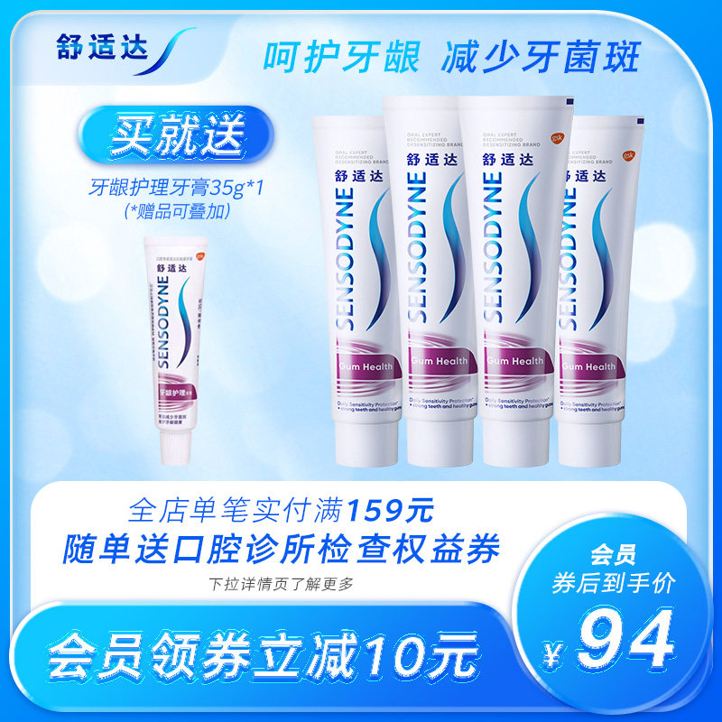 舒适达牙龈护理抗敏感牙膏100g*4支家庭套装清新口气护龈防蛀清洁