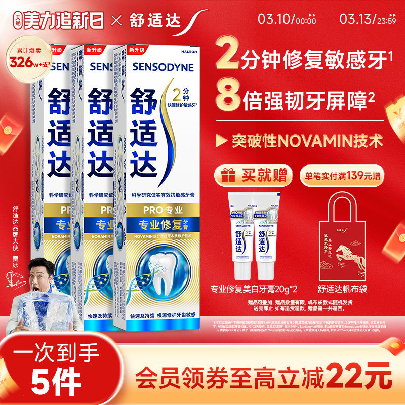 舒适达黑科技专业修复抗敏感牙膏90g*3支套装，原价156元，券后137元