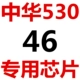 Светло -желтый китайский чип 530/46