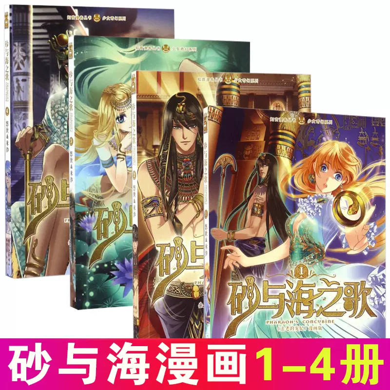 完结现货速发砂与海之歌漫画全套1 11册法老的宠妃小说改编漫画砂与海之歌共11本1 2 3 4 5 6 7 8 9 10 11册 Taobao
