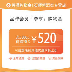 Вино-магазины золота 【酒水购物金】石师傅酒类专营店绍兴黄酒专属限定购物金全店通用